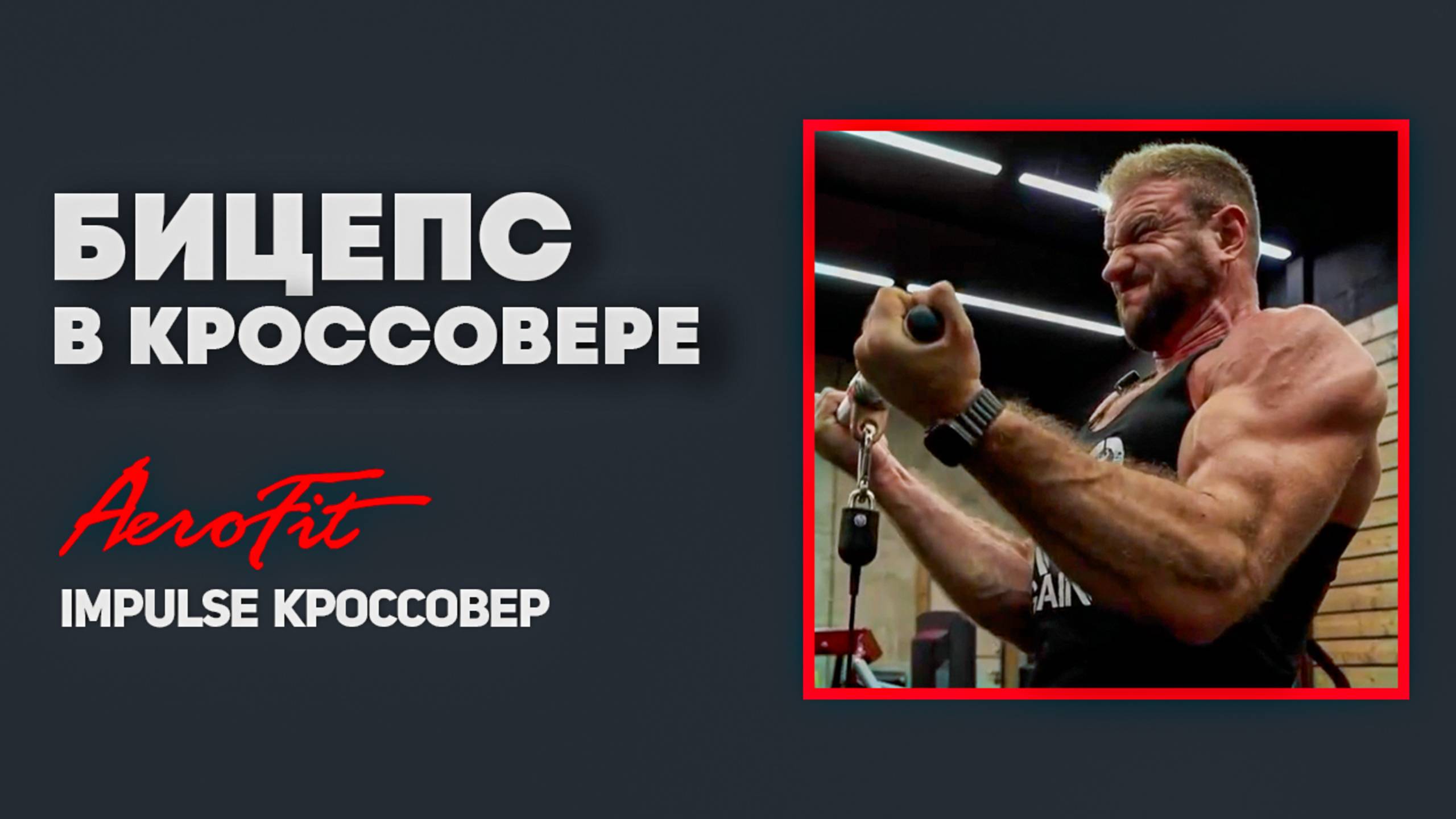 ДРОП СЕТ на Бицепс в Кроссовере Impulse IT95 смотреть онлайн