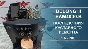 Delonghi EAM4000.B | Последствия кустарного ремонта.  Серия 1.