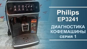Диагностика неисправностей в кофемашине Philips EP3241. 1 серия.