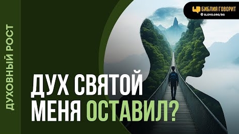 Значит ли, что Дух Святой меня оставил, если я не чувствую вины за грех? | Алексей Коломийцев смотреть онлайн