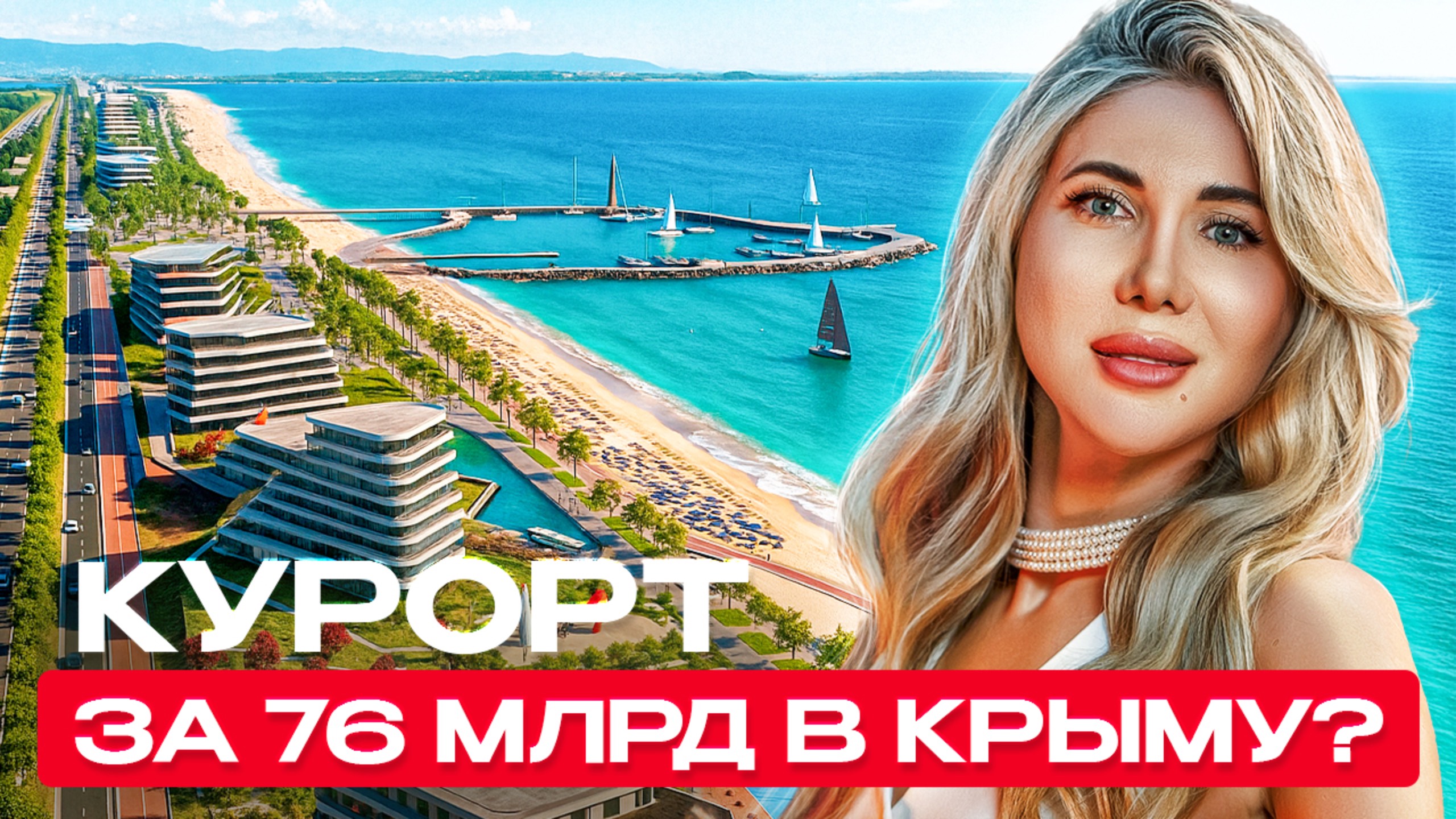 Золотые пески России — новый мегакурорт в Крыму: инвестиции, жильё у моря и рост цен до 2030 смотреть онлайн