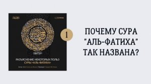 1. Почему сура «Аль-Фатиха» так названа || Сирадж Абу Тальха