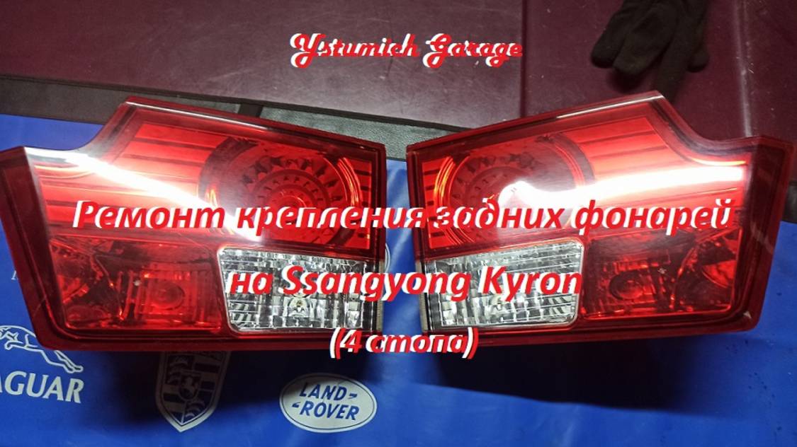 Ремонт крепления задних фонарей на Ssangyong Kyron