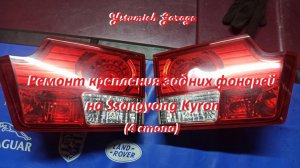 Ремонт крепления задних фонарей на Ssangyong Kyron