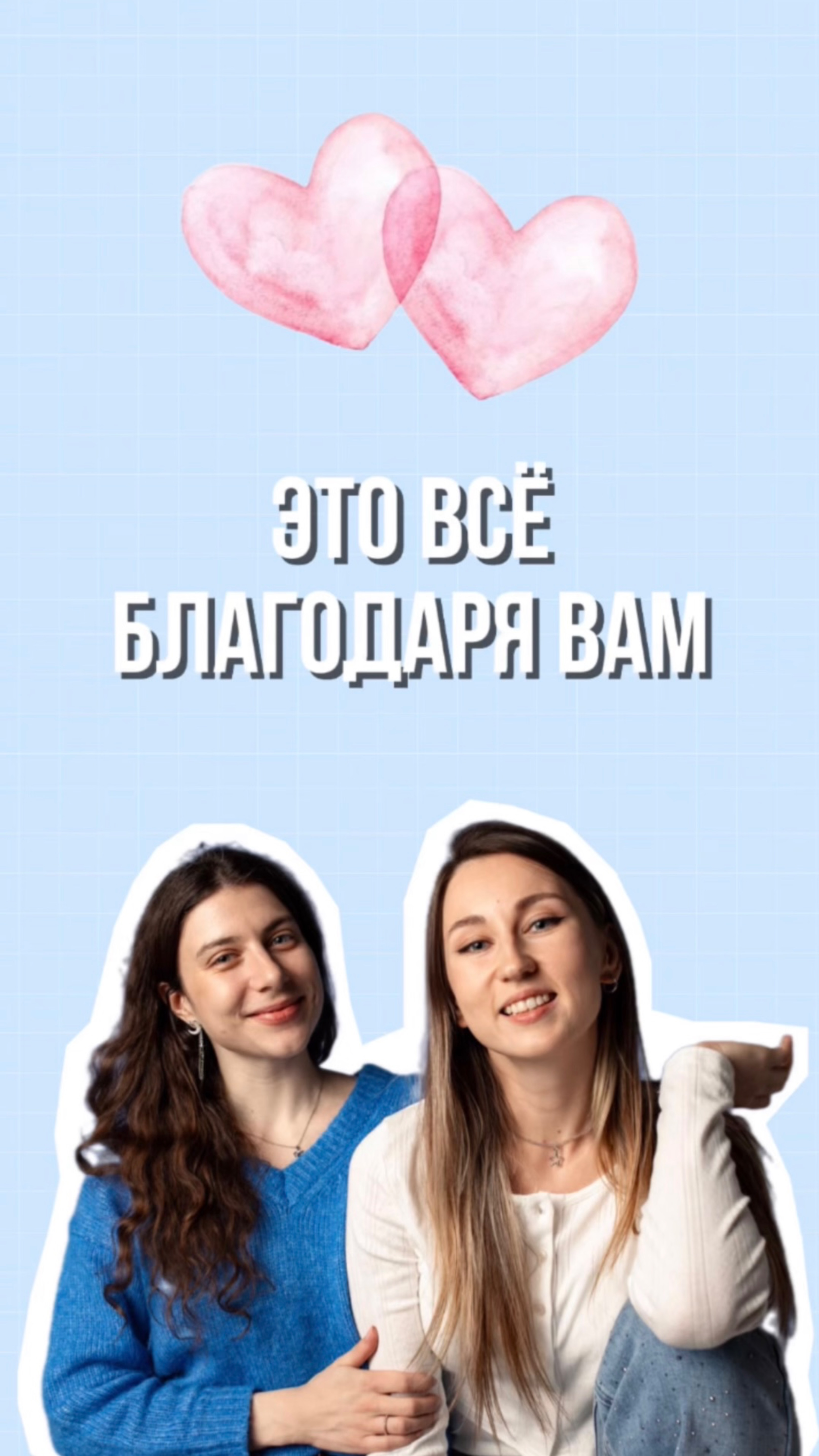 Это все благодаря вам ❤️ смотреть онлайн