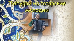 Попурри на татарские мелодии ♫ Играет подписчик Евгений Балашов