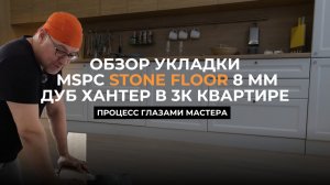 MSPC ламинат Stone Floor | Отзыв мастера по укладке из Москвы