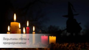 Ведьмины свечи и предназначение