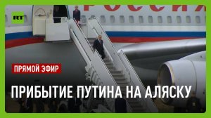 Путин прибыл в Анкоридж на переговоры с Трампом