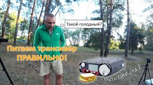 Кормим трансивер от ПОВЕРБАНКА. Любопытный прохожий. Путь QRP-ста 2!
