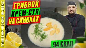 Грибной крем-суп на сливках - рецепт нежного супа в мультиварке