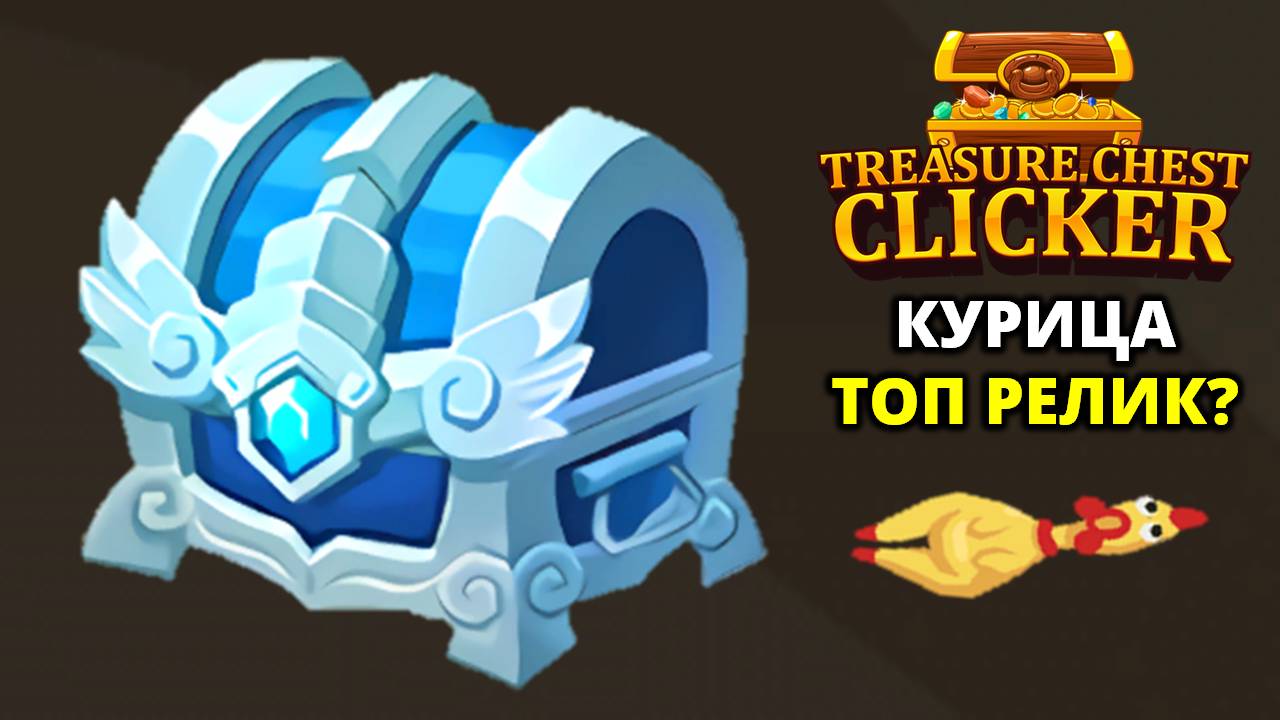 КВАДРИЛЛИОНЫ. НОВЫЕ РЕЛИКИ - Treasure Chest Clicker #3 смотреть онлайн