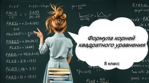 Формула корней квадратного уравнения. Алгебра. 8 класс