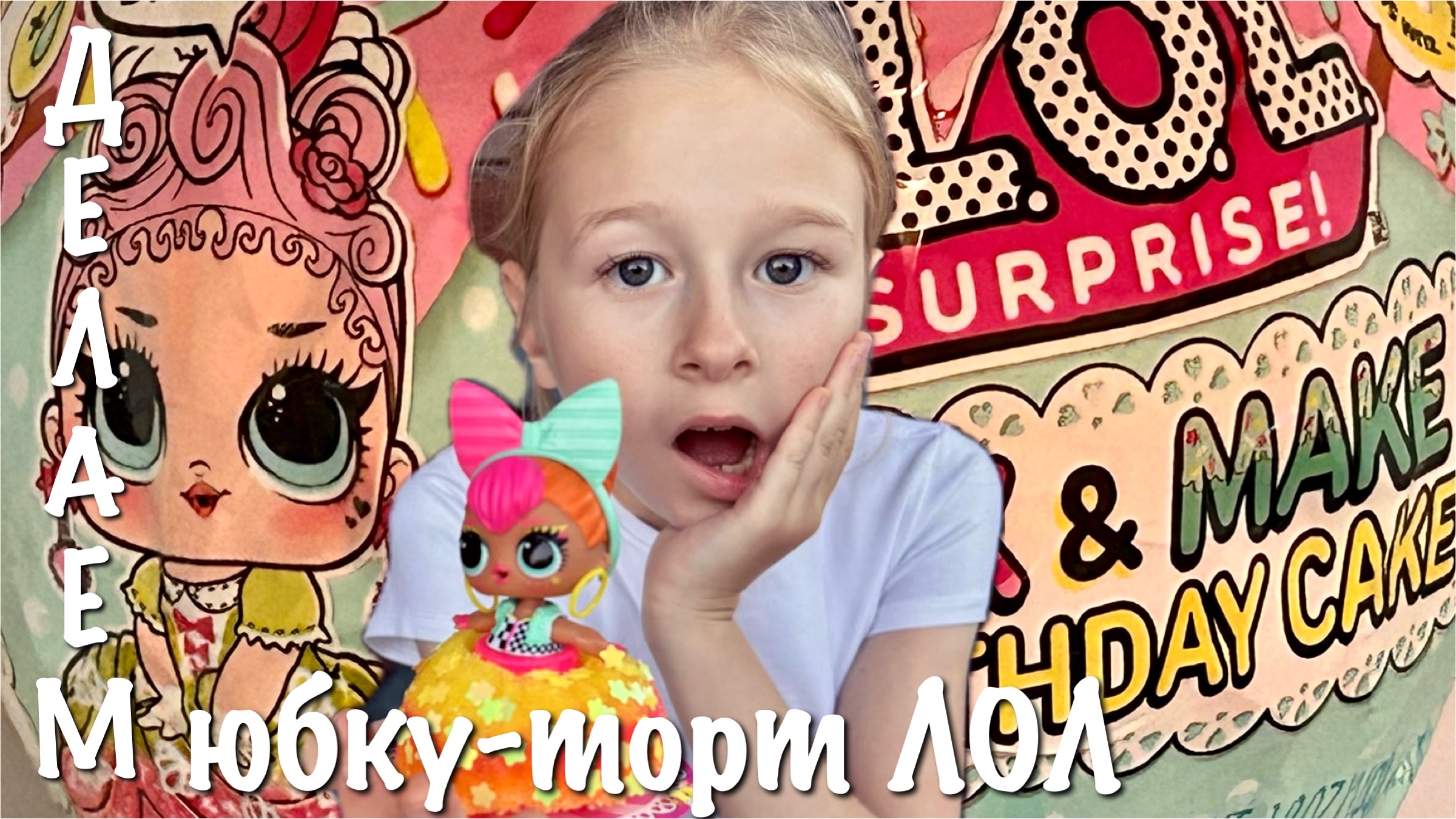 Распаковка! Новый ЛОЛ (LOL) торт дня рождения, шарик с креативным заданием.Распаковываем и делаем! смотреть онлайн