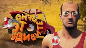 Это удивительно (Drive Beyond Horizons) 🫨