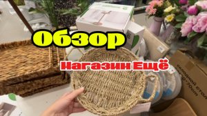 Магазин Ещё/обзор цен и товаров