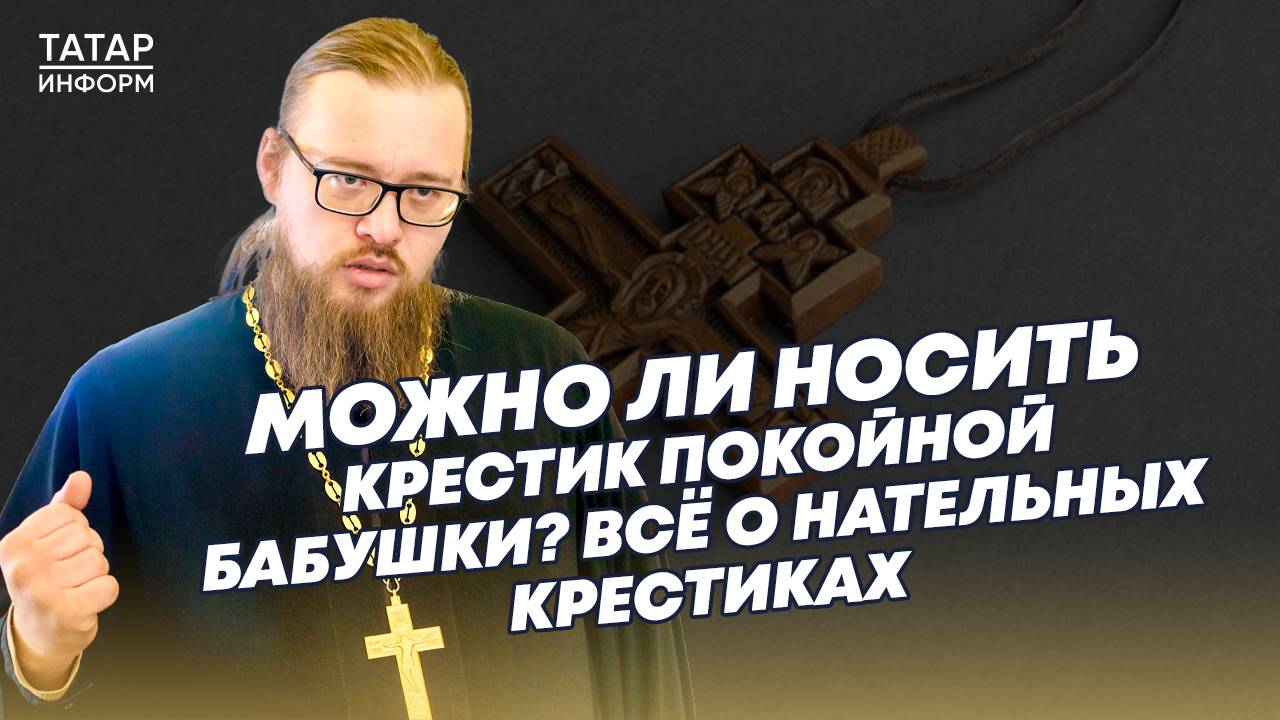 Что будет, если он сломался или я его потерял? - батюшка рассказал все о нательных крестах