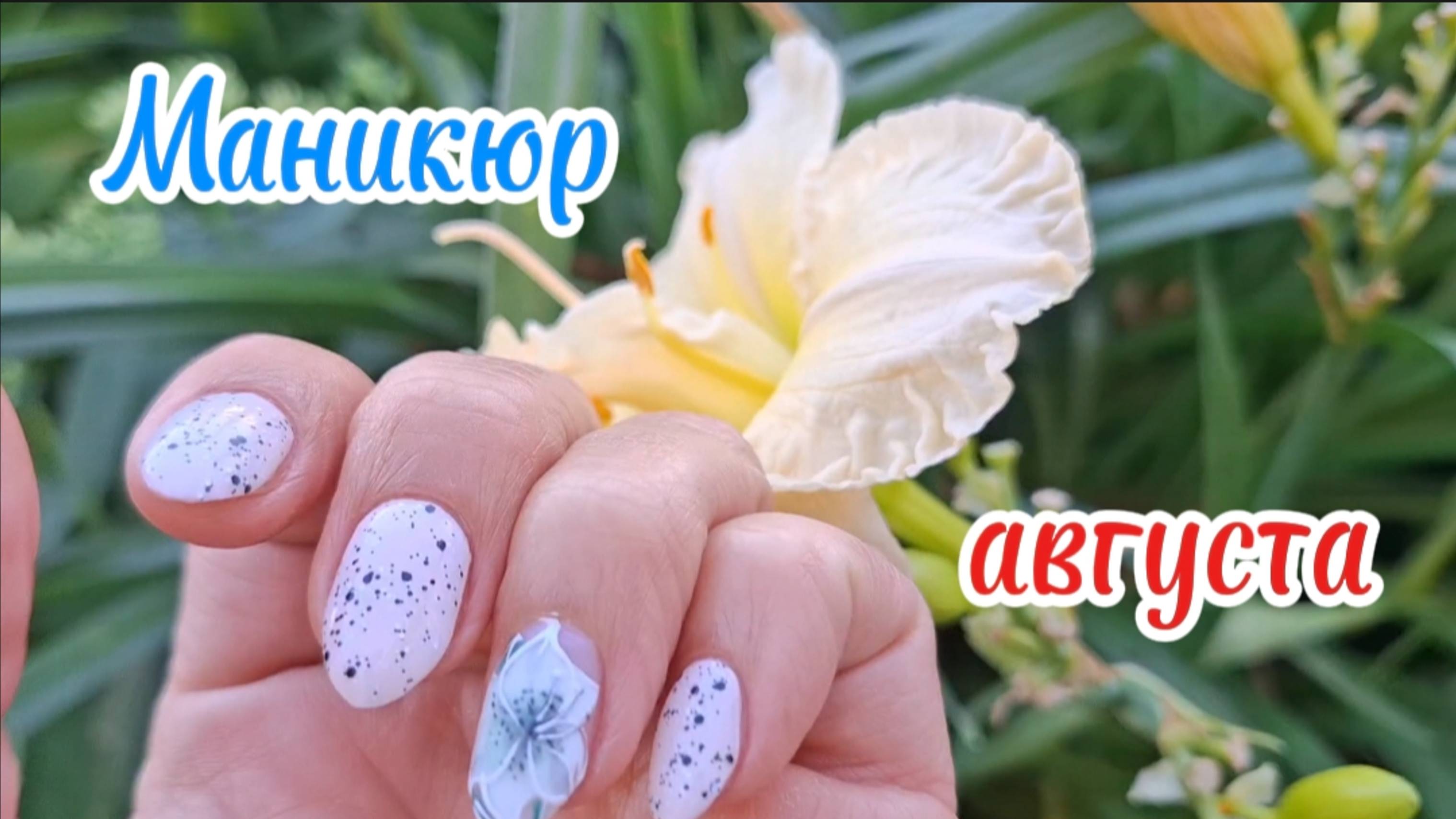 Маникюр для Загара: Лучшие Светлые Оттенки на Август + 3D Дизайн Ногтей смотреть онлайн