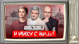 Дудь* – кремлебот, магические войска Украины в деле | «Абзац и ЫЫху с ним!»