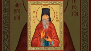 Акафист прп. Амвросию, старцу Оптинскому