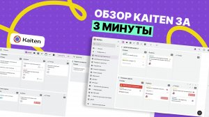 Обзор Kaiten за 3 минуты