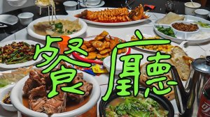 Китайский ресторан: когда еда - не просто еда