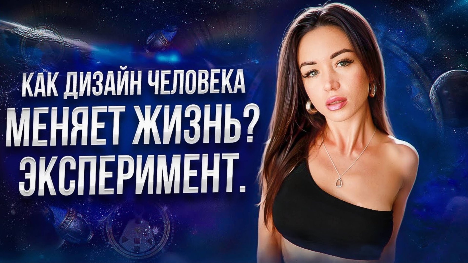 КАК ДИЗАЙН ЧЕЛОВЕКА МЕНЯЕТ ЖИЗНЬ??! ЭКСПЕРИМЕНТ ПО ДИЗАЙНУ ЧЕЛОВЕКА Обучение смотреть онлайн