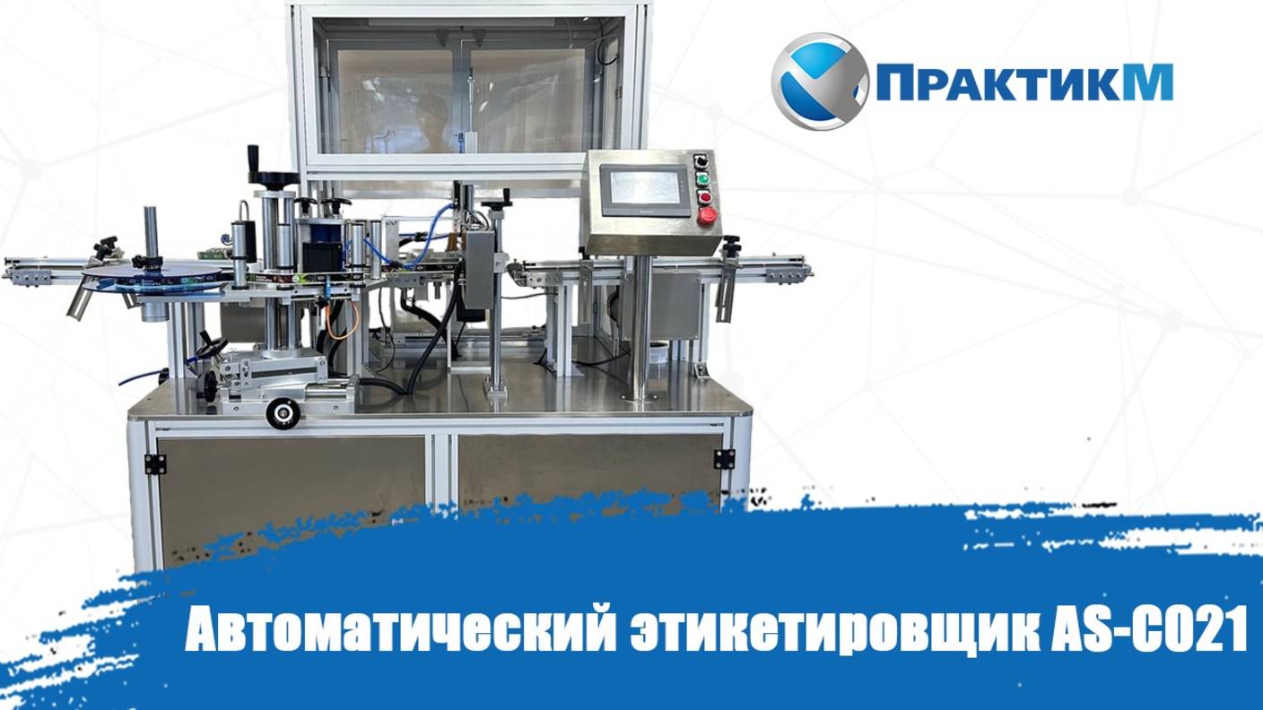 Автоматический этикетировщик ЭМ5.6 смотреть онлайн
