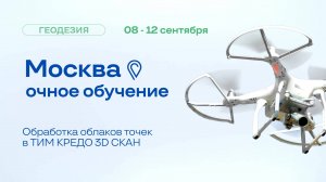 Обучение ТИМ КРЕДО 3D СКАН в Москве - превью курса