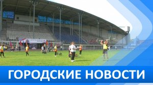 Городские новости 15 августа 2025
