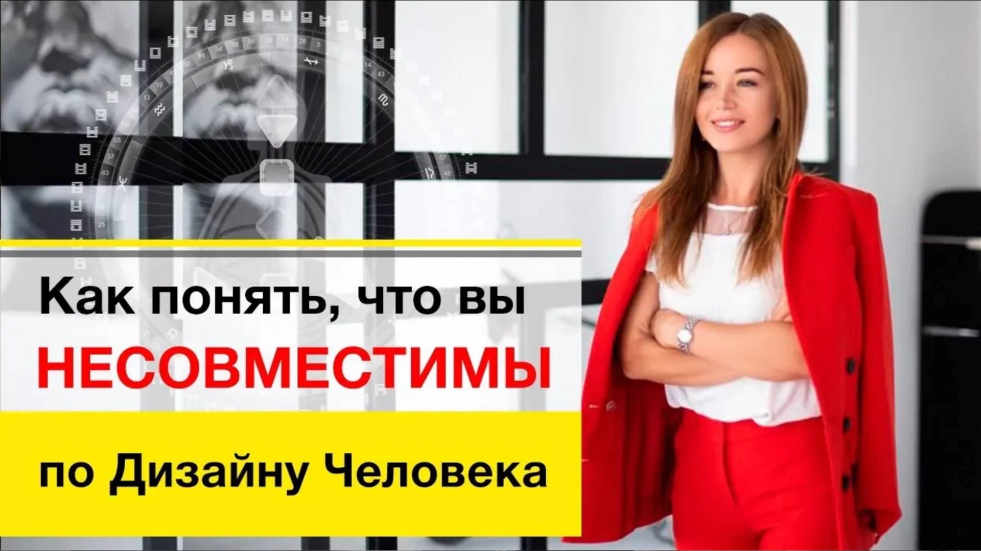 Дизайн Человека Совместимость в Отношениях смотреть онлайн