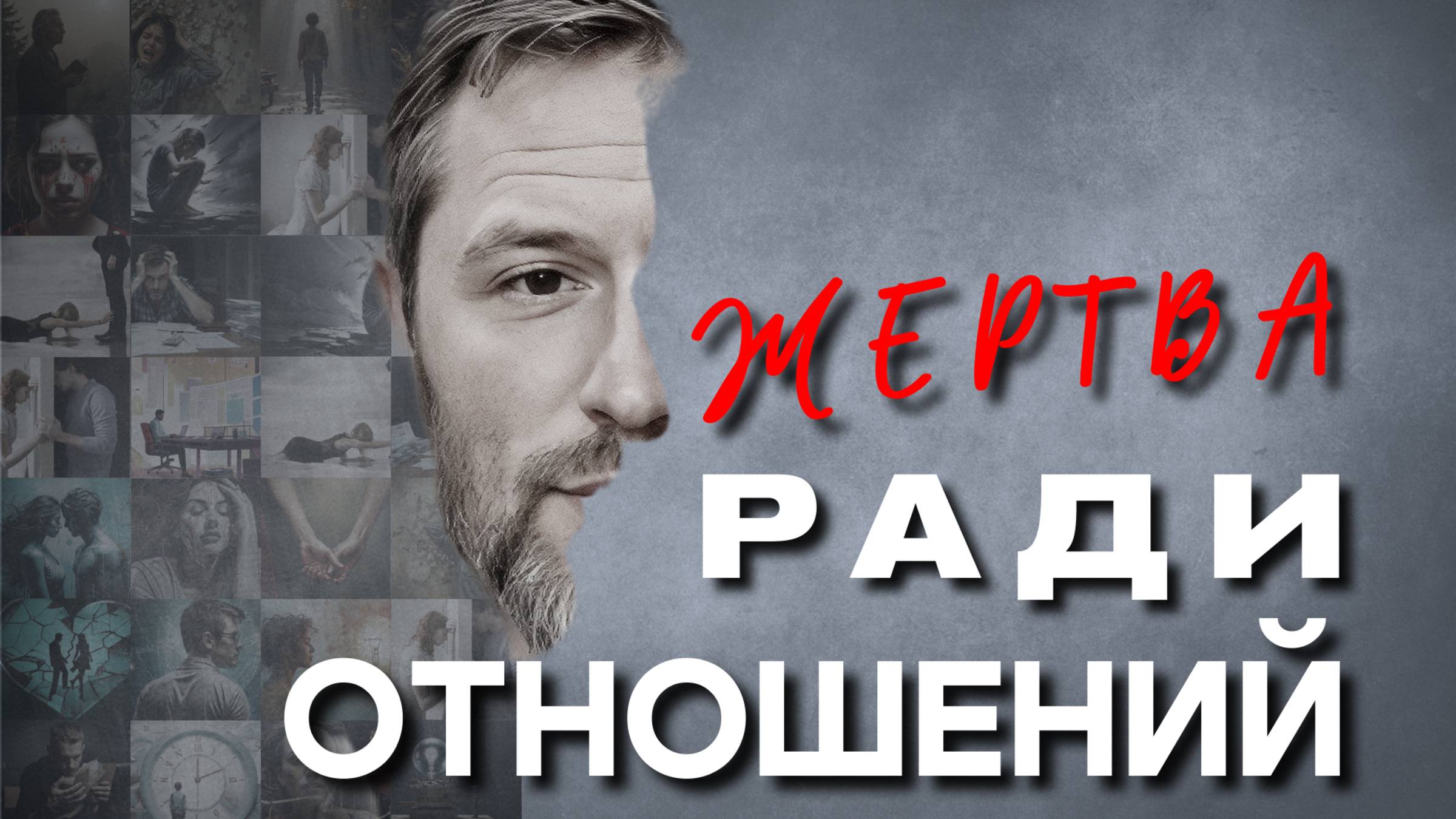 Почему в отношениях нельзя жертвовать собой — и чем жертвовать всё-таки нужно смотреть онлайн