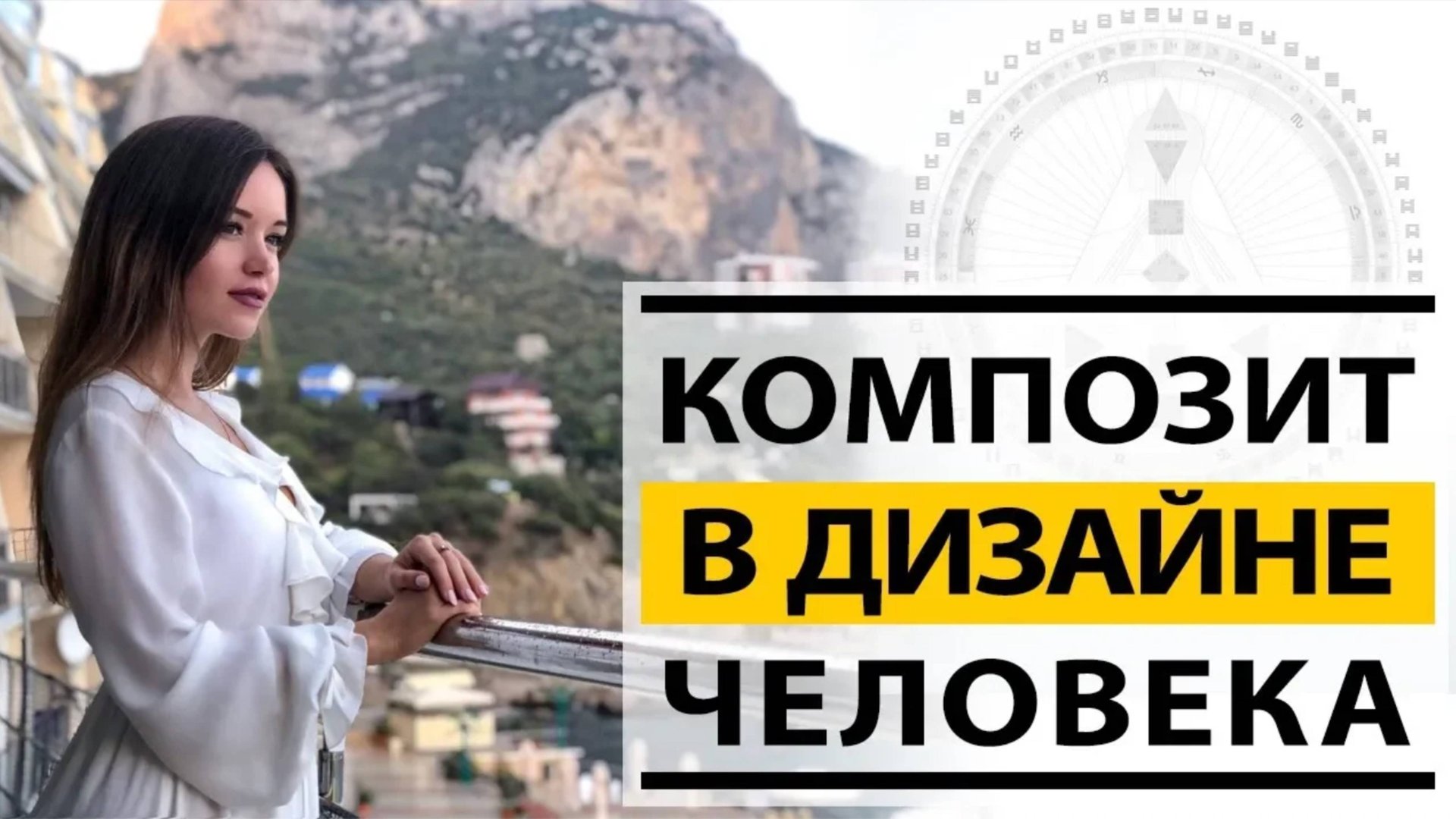 Дизайн человека Совместимость Композит Отношения смотреть онлайн