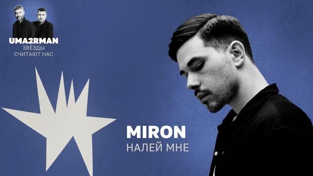 Налей мне (Uma2rman "Звёзды считают нас") - MIRON смотреть онлайн