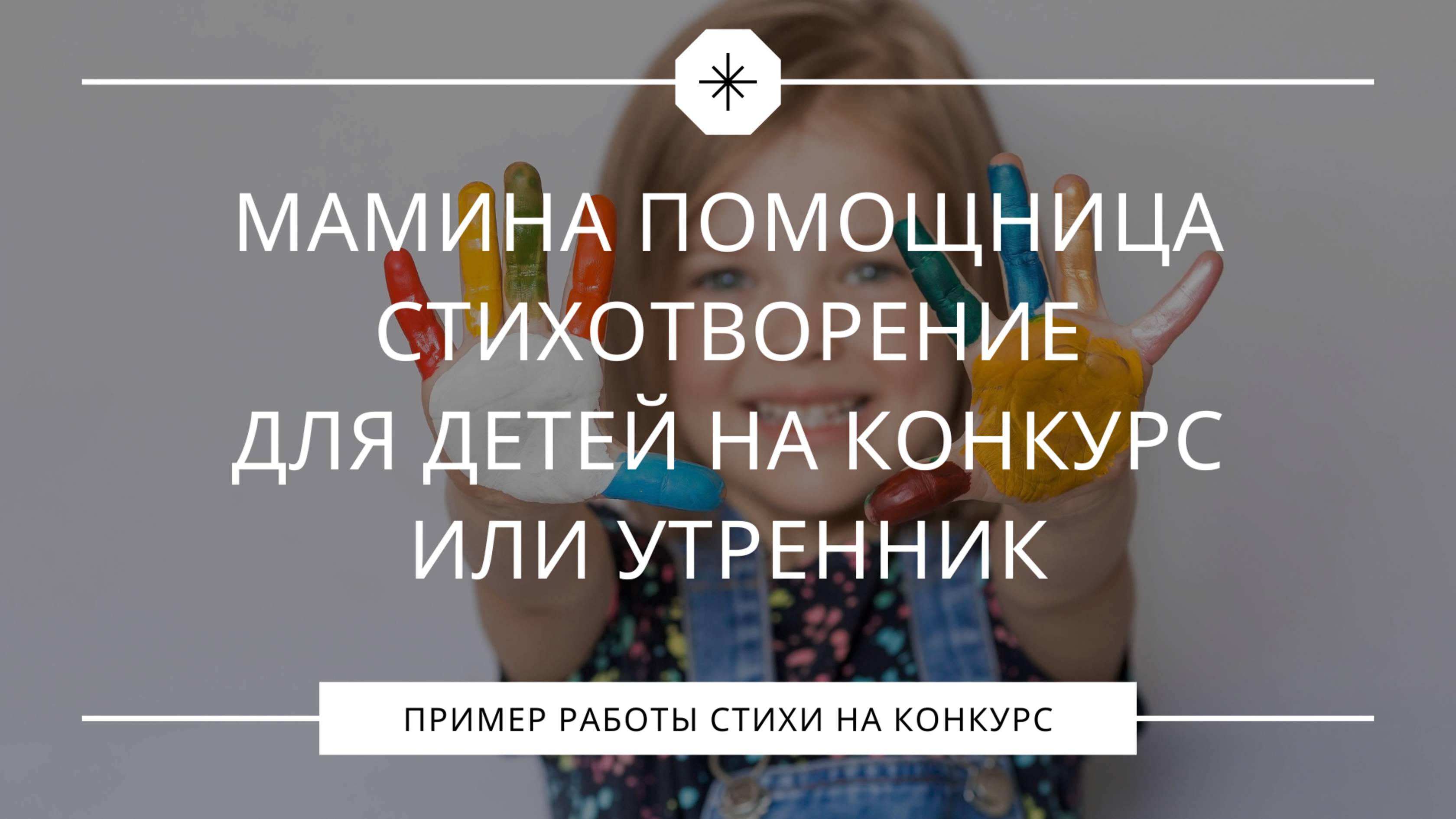 Мамина помощница. Стихи с юмором для детского конкурса и праздников. смотреть онлайн