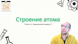 3. Строение атома. Часть 3. Химический элемент