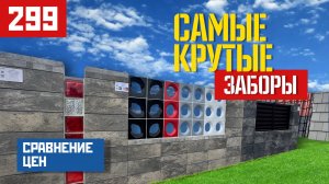 Новый забор GARD — дешевле кирпича и с любым дизайном