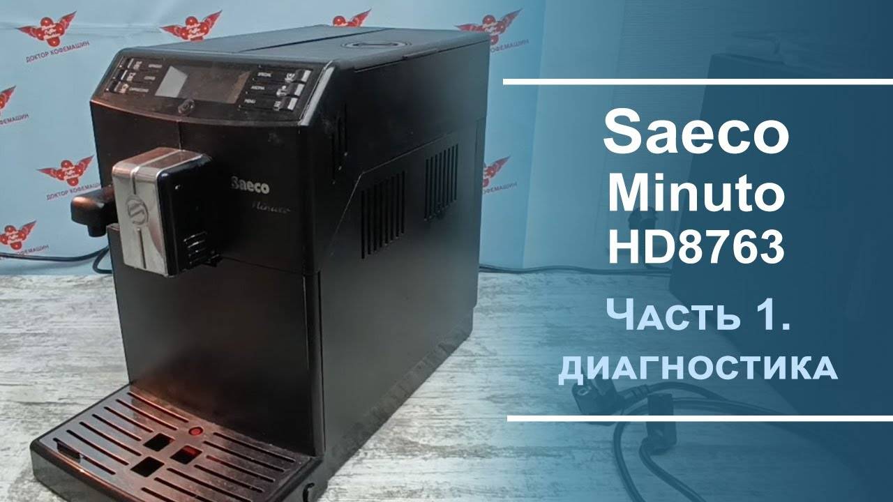 Диагностика неисправности в кофемашине Saeco Minuto. Серия 1.