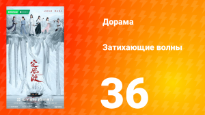 Затихающие волны 36 серия