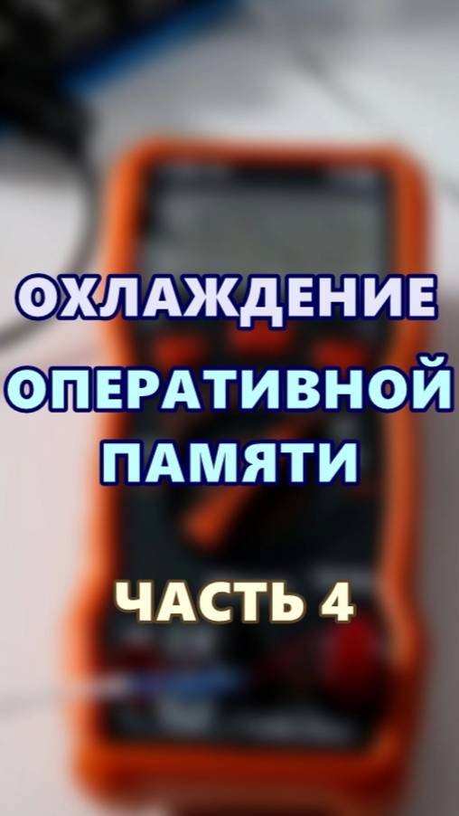 Охлаждение оперативной памяти. Часть 4. смотреть онлайн