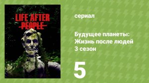 Будущее планеты: Жизнь после людей 3 сезон 5 серия (документальный сериал, 2025)