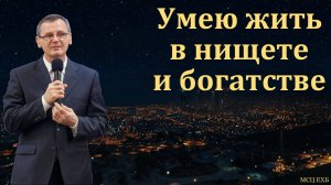 "Умею жить". П. Г. Костюченко. МСЦ ЕХБ.