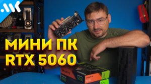 Собираем Мини ПК с RTX 5060 | 16 ядер в 7 литрах | Обзор Minisforum 795S7