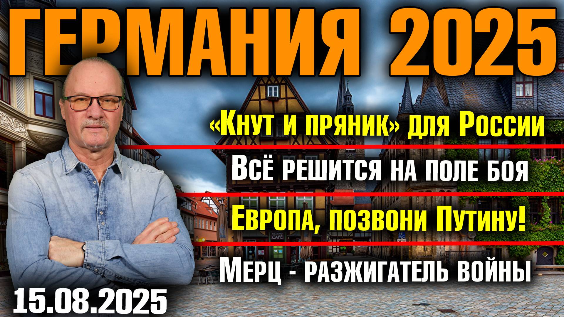 «Кнут и пряник» для России/Всё решится на поле боя/Европа, позвони Путину!/Мерц - разжигатель войны смотреть онлайн