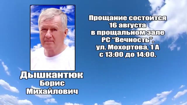 РЕКВИЕМ_ДЫШКАНТЮК Б.М. смотреть онлайн
