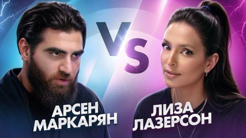 Арсен Маркарян и Лиза Лазерсон | Подкасты Арсена Маркаряна