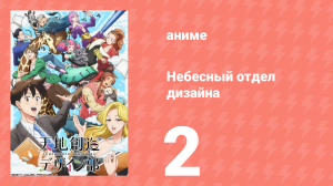 Небесный отдел дизайна 2 серия (аниме-сериал, 2021)