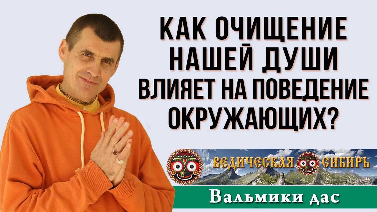 Как очищение нашей души влияет на поведение окружающих? смотреть онлайн