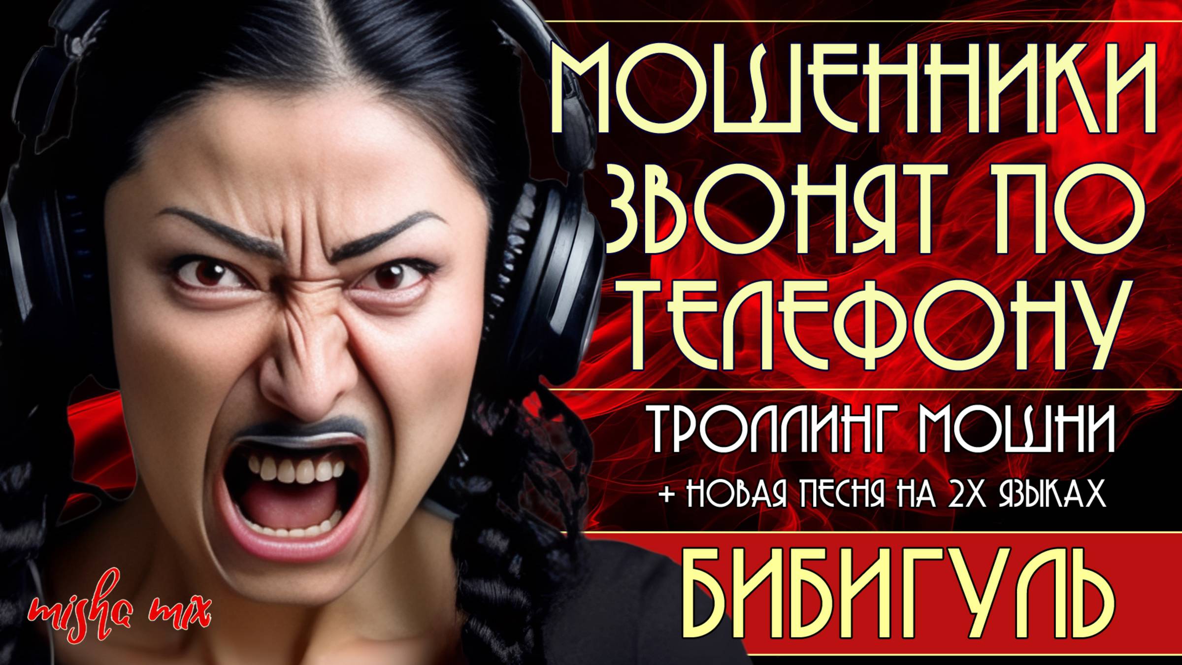 Бибигуль. Мошенники звонят по телефону. Троллинг мошни + премьера песни на двух языках.