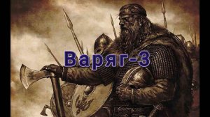 Варяг - 3